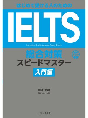 cover image of はじめて受ける人のための　IELTS総合対策スピードマスター入門編【音声DL付】